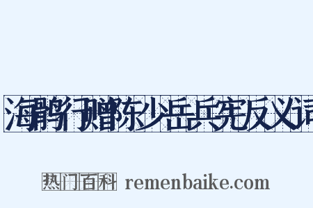 海鹘行赠陈少岳兵宪反义词是什么意思的图片